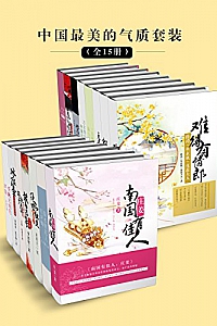 《中国最美的气质套装》(全15册)