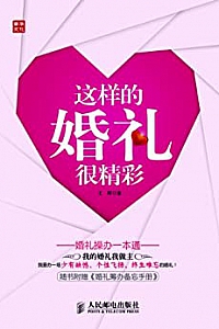 《这样的婚礼很精彩:婚礼操办一本通》