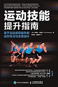 《运动技能提升指南:基于运动表现提升的动作练习与方案设计》
