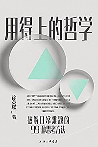 《用得上的哲学:破解日常难题的99种思考方法》