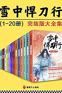 《雪中悍刀行》(完结版大全集 全20册)