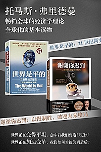 《托马斯·弗里德曼精选套装》 (套装共2册)