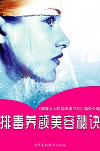 《排毒养颜美容秘诀》