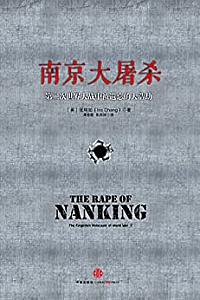 《南京大屠杀:第二次世界大战中被遗忘的大浩劫》