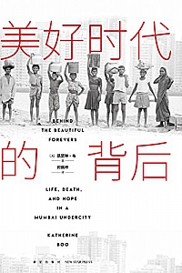 《美好时代的背后》
