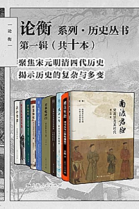 《论衡系列·历史丛书》(第一辑共十本)