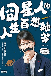 《囧星人的人生百想妙答》