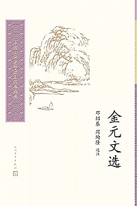 《金元文选》
