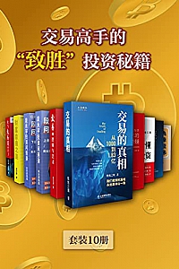 《交易高手的“致胜”投资秘籍》(套装10册)