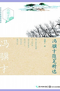 《冯骥才随笔精选》