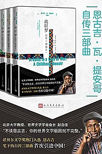 《恩古吉·瓦·提安哥自传三部曲》
