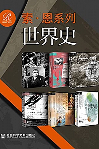 《索恩·世界史》(全6册)