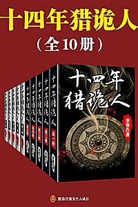 《十四年猎诡人》(全10册)