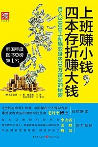 《上班赚小钱,四本存折赚大钱:月入3000工薪族变身600万富翁的秘密》