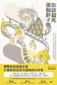 《你該殺死那個胖子嗎?》