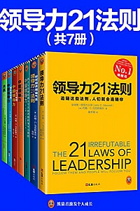 《领导力21法则系列大全集》(共7册)