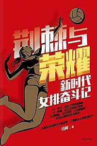 《荆棘与荣耀:新时代女排奋斗记》