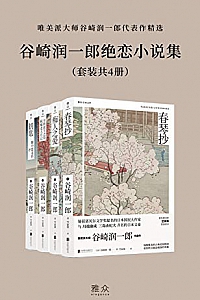 《谷崎润一郎绝恋小说集》(套装共4册)