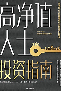 《高净值人士投资指南》