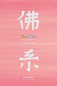《佛系:中国人的生活智慧》
