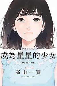 《成为星星的少女》