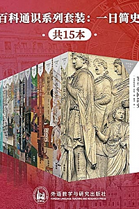 《百科通识系列套装:一日简史》(共15本)
