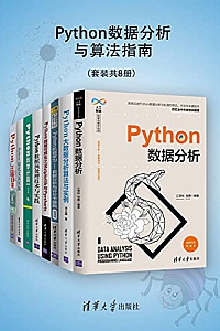 《Python数据分析与算法指南》(套装共8册)