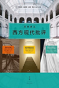 《西方现代批评经典译丛》(套装四册)