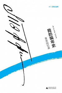 《我的编年史》
