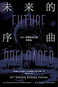 《未来的序曲:二十一世纪科幻小说杰作选》(全二册)