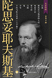 《陀思妥耶夫斯基作品集》(套装共9册)