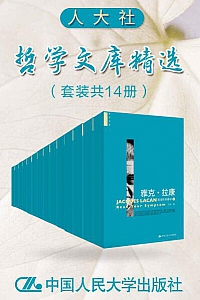 《人大社哲学文库精选》(套装共13册)