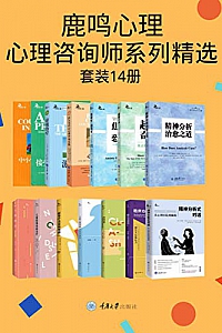 《鹿鸣心理·心理咨询师系列精选》(套装14册)