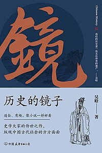 《历史的镜子》(全新未删节增补典藏插图版)