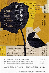 《给青年诗人的十封信》