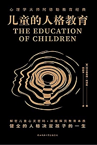 《儿童的人格教育》