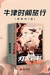 《牛津时间旅行》(套装共2册)