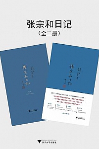 《张宗和日记》(全二卷)