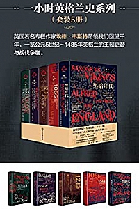 《一小时英格兰史系列》(套装共5册)