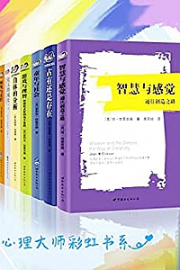 《心理大师彩虹书系》(套装共8册)