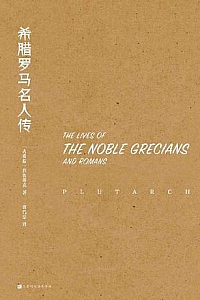 《希腊罗马名人传》(全五册)