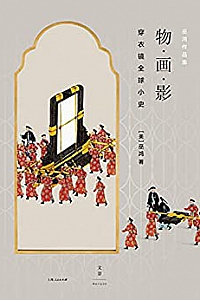 《物·画·影:穿衣镜全球小史》