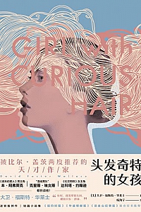 《头发奇特的女孩》