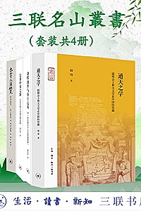 《三联名山叢書》(套装四册)