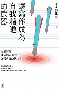 《让写作成为自我精进的武器》