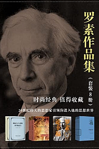 《罗素作品集》(套装8册)