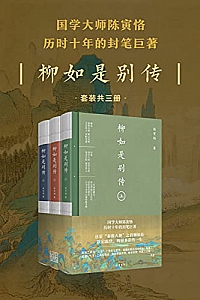 《柳如是别传》(全三册)