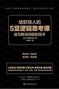《给职场人的5堂逻辑思考课》