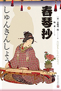 《春琴抄》