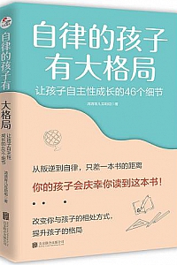 《自律的孩子有大格局:让孩子自主性成长的46个细节 》
